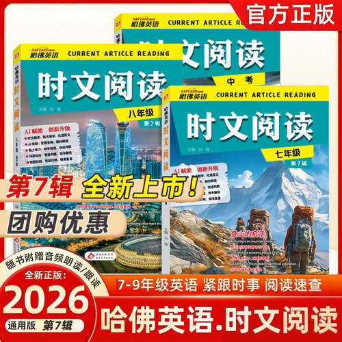第7辑新版哈佛英语时文阅读英语