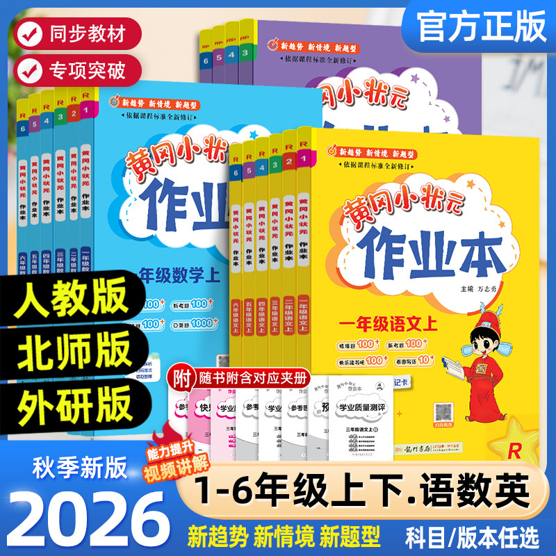2026秋黄冈小状元作业本小学一二三四五六年级上下册语文数学英语人教版北师科学教科版课堂学霸笔记同步专项训练练习册必刷题黄岗