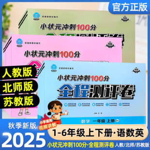 期中期末测试 冲刺100分全程测评卷一二三四五六年级上册语文数学英语人教小学123456学霸同步训练练习册试卷单元 2025秋新版 小状元