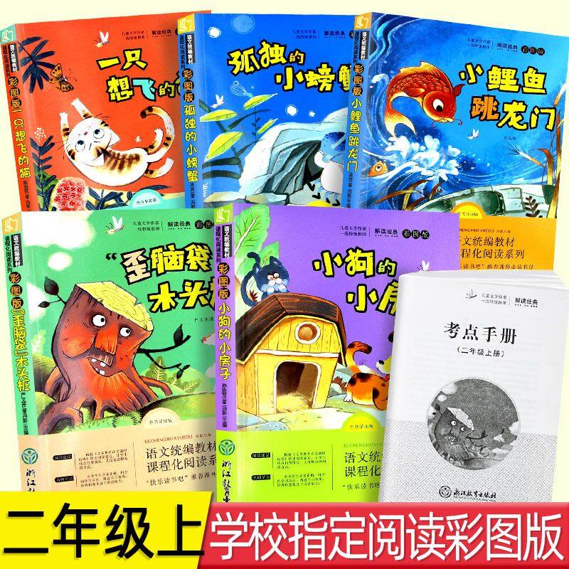 3全5册快乐读书吧丛书二年级上册 一只想飞的猫注音版孤独的小螃蟹小狗的小房子歪脑袋木头桩小鲤鱼跳龙门小学生名家经典快乐阅读书