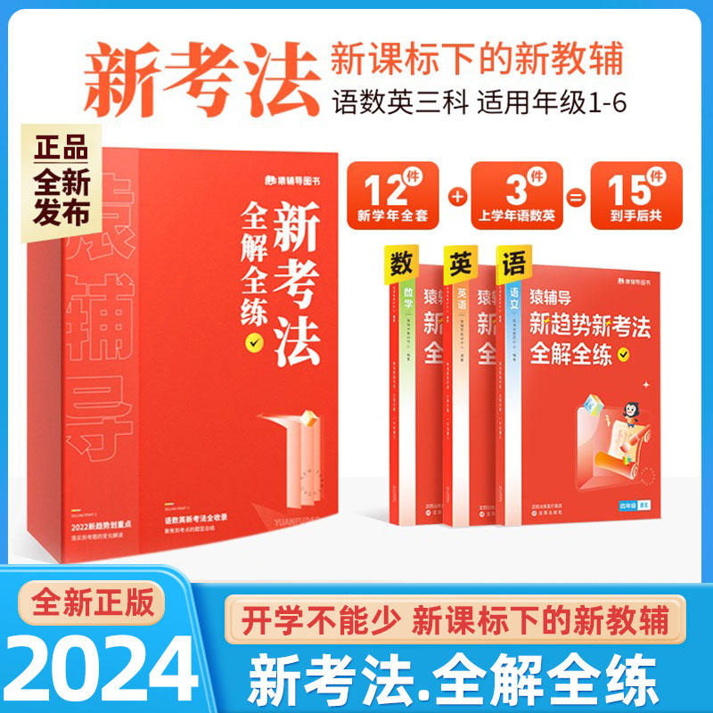 猿辅导新趋势新考法全解全练