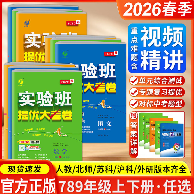 2026春实验班提优大考卷七八九年级下上册语文数学苏科英语译林物理化学苏科人教版春雨初中教材同步训练期中期末达标复习考试卷