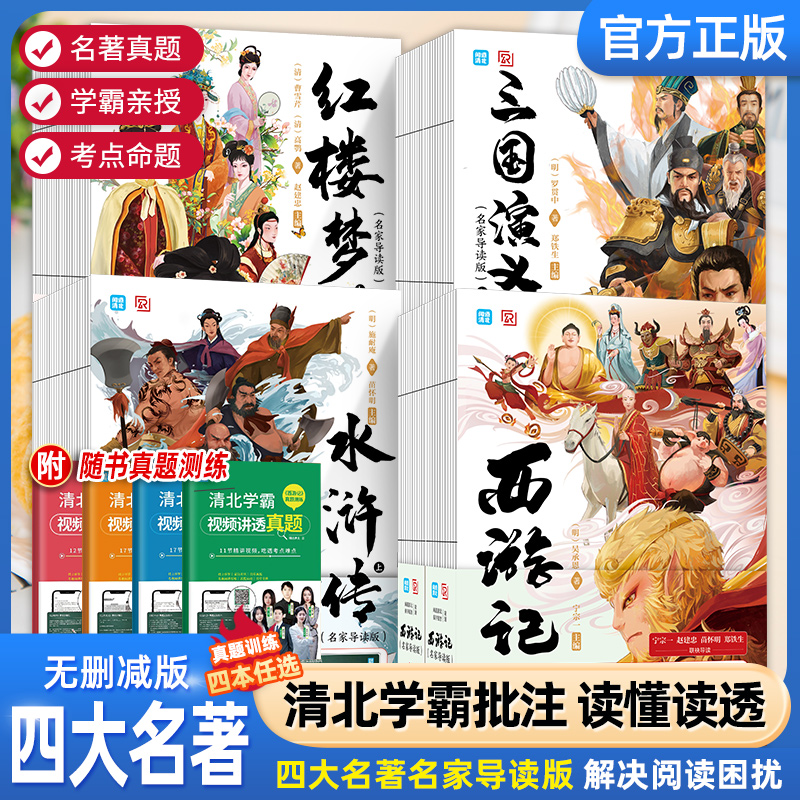 四大名著导读视频讲解正版小学生