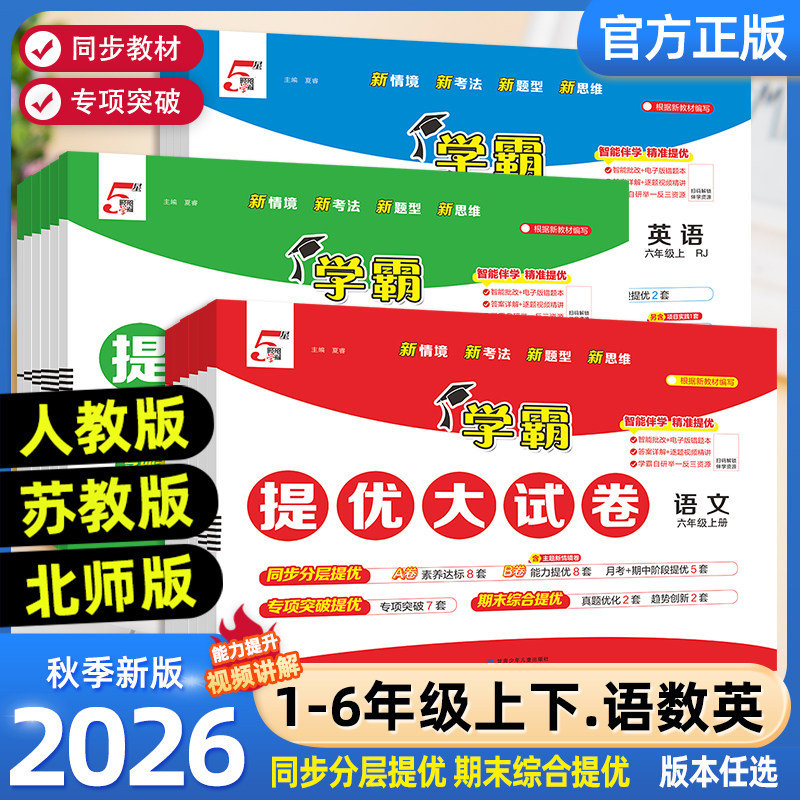 2026秋小学学霸提优大试卷一二四五六年级上下册语文人教版数学苏教英语江苏教材同步期中期末模拟试卷测试卷全套练习册官方正版