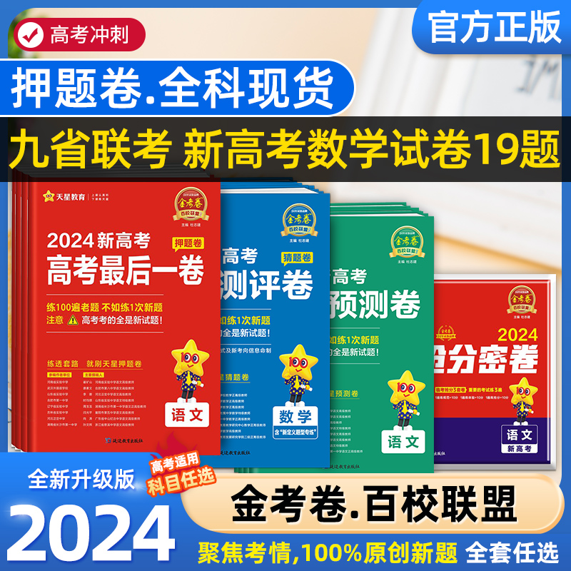 2024天星教育金考卷百校联盟新高考数学语文英语预测卷测评卷押题卷领航卷生物物理化学文理综九省联考必刷卷原创试题攻略一模卷 书籍/杂志/报纸 高考 原图主图