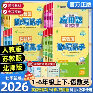 2026秋实验班计算高手默写高手一年级上册数学专项训练练习题二年级三四五六年级下册语文英语人教苏教北师大小学生思维训练春雨