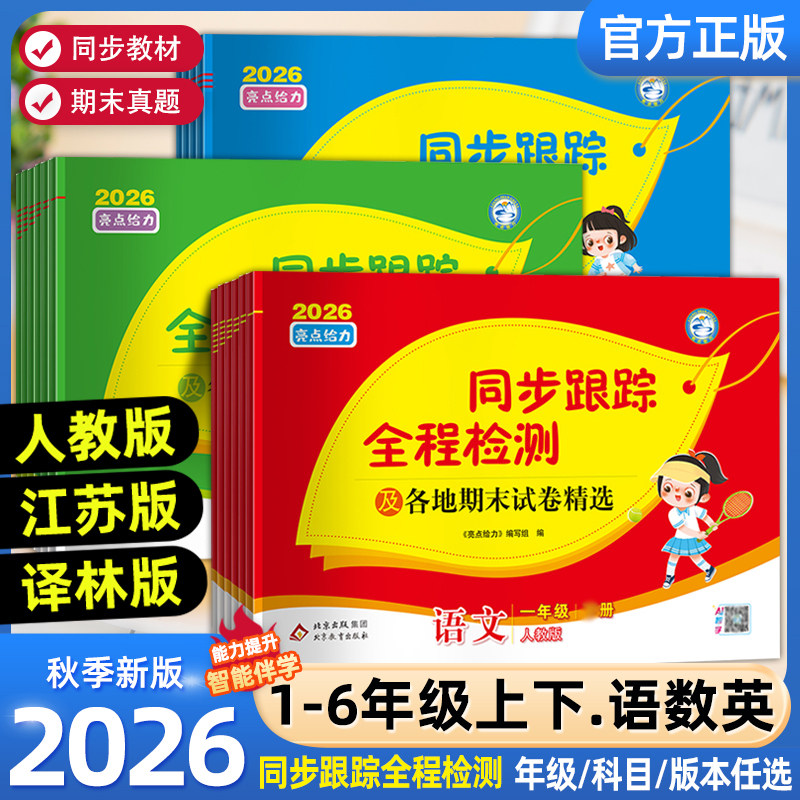 亮点给力同步跟踪全程检测卷