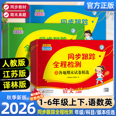 亮点给力同步跟踪全程检测卷