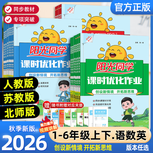 2026秋新版阳光同学课时提优训练优化作业一年级二年级三四五六上下册语文人教版数学苏教北师青岛英语同步训练练习册课时作业本