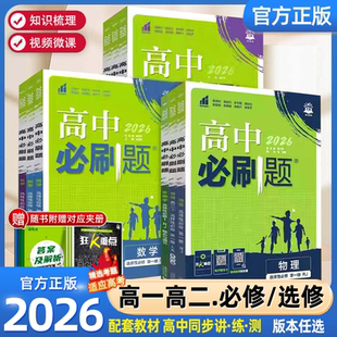 2027高中必刷题数学物理化学生物必修一人教版必修12RJ必修二三狂k重点高一上册语文英语政治历史地理下册教辅高二选修一二三