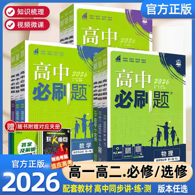 2026/27高中必刷题数学物理化学生物必修一人教版必修12RJ必修二三狂k重点高一上册语文英语政治历史地理下册教辅高二选修一二三