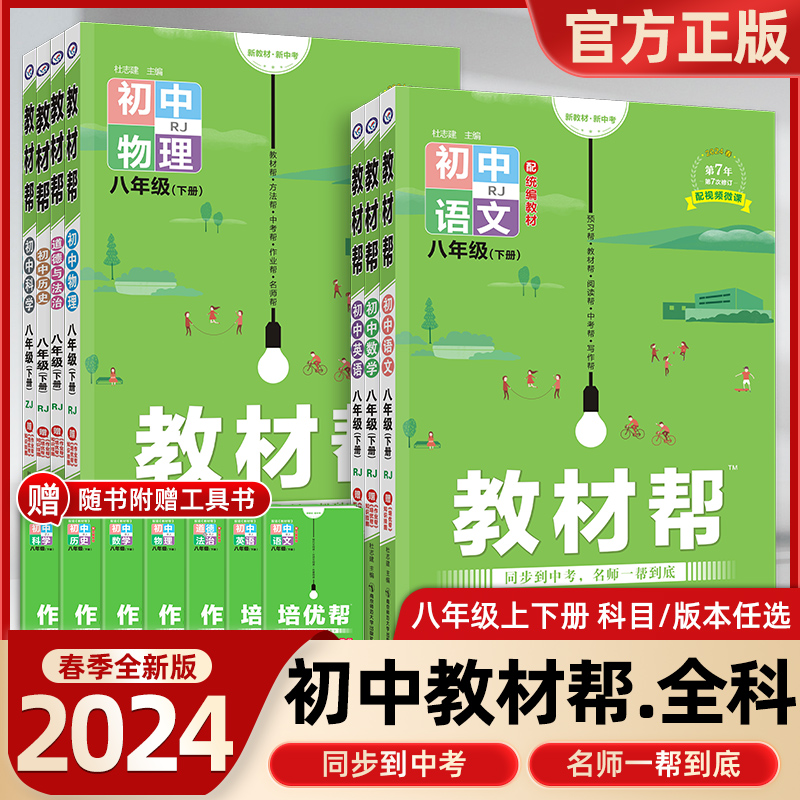 2024新初中教材帮八年级上册下册人教版语文数学英语物理化学政治历史初二同步辅导书中学教材全解上册教材帮八年级教辅书全套天星 书籍/杂志/报纸 中学教辅 原图主图