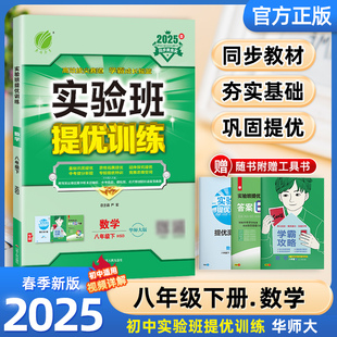2025版 实验班提优训练八年级下册数学华师版初中生同步训练题教材单元配套练习册课堂辅导资料书课时作业本一课一练必刷春雨教育