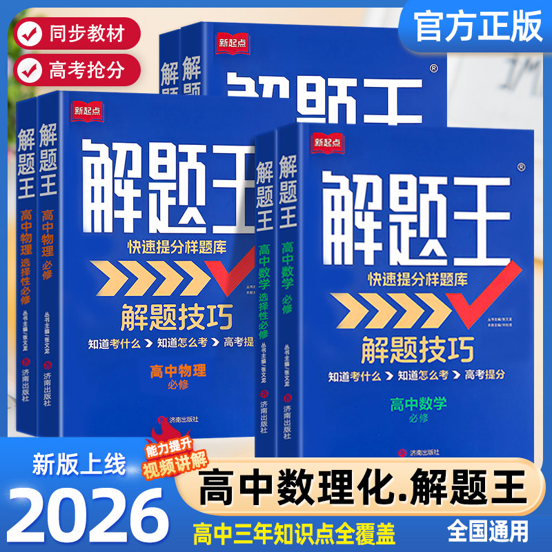 【2027新】解题王高中数学三年考点全题库物理化学生物解题方法语文英语数学高一至高三复习资料知识清单高考必刷题三年模拟真题卷