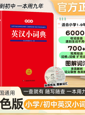 开心第3版红色宝典英汉小词典小学初中通用便携本速查速记6000+收词量真题例证考试必备多角度图解词汇湖南教育出版社