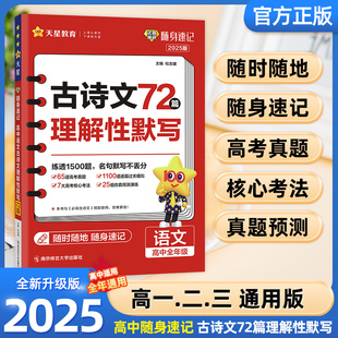 2025版天星试题调研随身速记高中语文古诗文理解性默写72篇新高考必背诗词名句阅读速背大全高考真题文言文诗词国学注释全解析资料