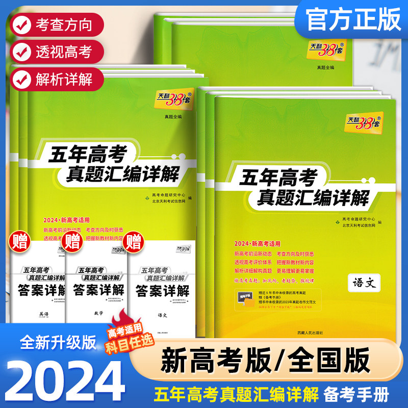 天利38套五年真题汇编详解