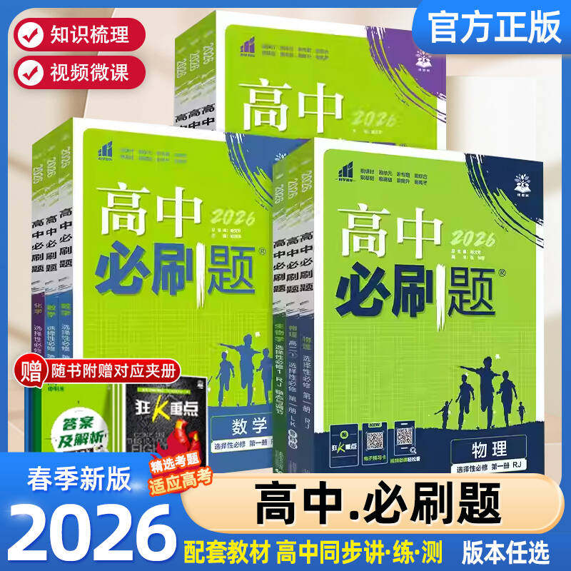 2026高中必刷题数学物理化学生物必修一人教版必修12RJ必修二三狂k重点高一上册语文英语政治历史地理下册教辅资料高二选修一二三