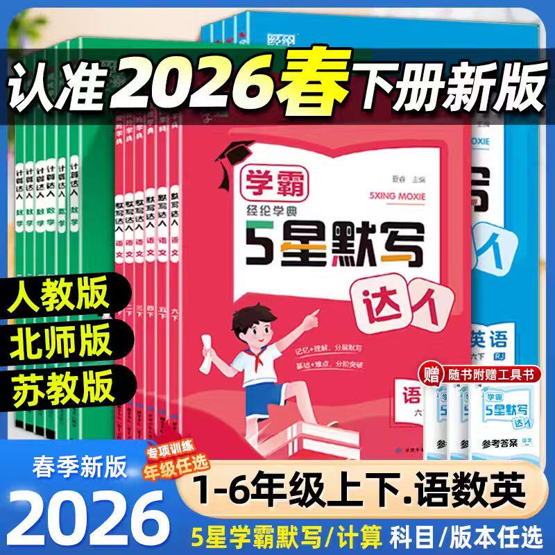 经纶小学学霸计算达人+默写达人图片