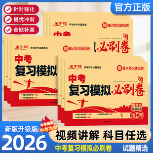2026金牛耳中考复习模拟必刷卷语文数学英语物理化学必刷题中考数学真题试卷初三考试卷子专项训练专题万唯五年模拟试卷真题分类卷