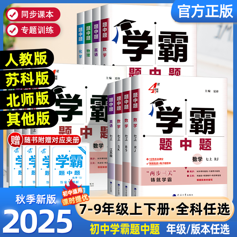 2025秋学霸题中题七八九年级上下册数学物理化学语文英语组合训练人教苏教苏科北师浙教初一初二三同步练习册提优训练辅导资料教辅
