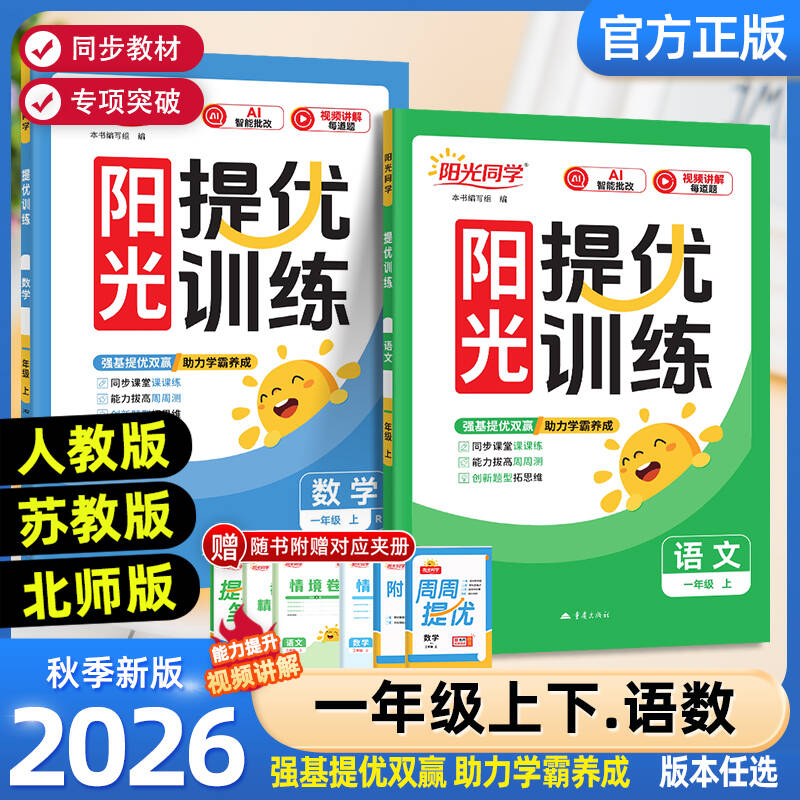 2026秋阳光同学1年级上下册作业图片
