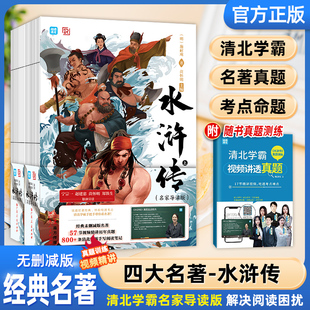 施耐庵羅貫中無刪減版 視頻講解 原水滸傳名家導(dǎo)讀課著正版 必讀課外書聞到清北 四大名著必讀小學(xué)生五六年級七八年級課外書籍推薦