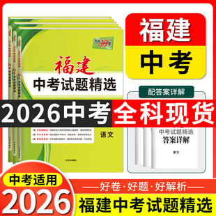 【福建专用】天利38套2026福建新中考试题精选语文数学英语物理化学福建省中考各市中考真题试卷及模拟试题复习习题资料官方旗舰店