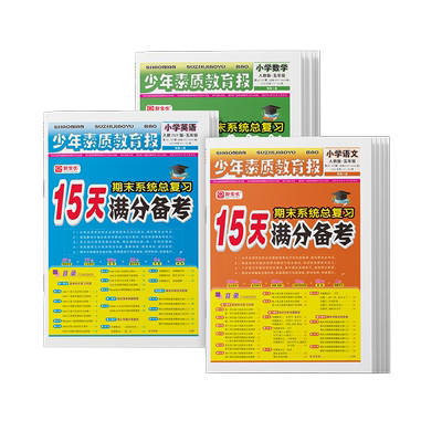 15天满分备考少年素质教育报