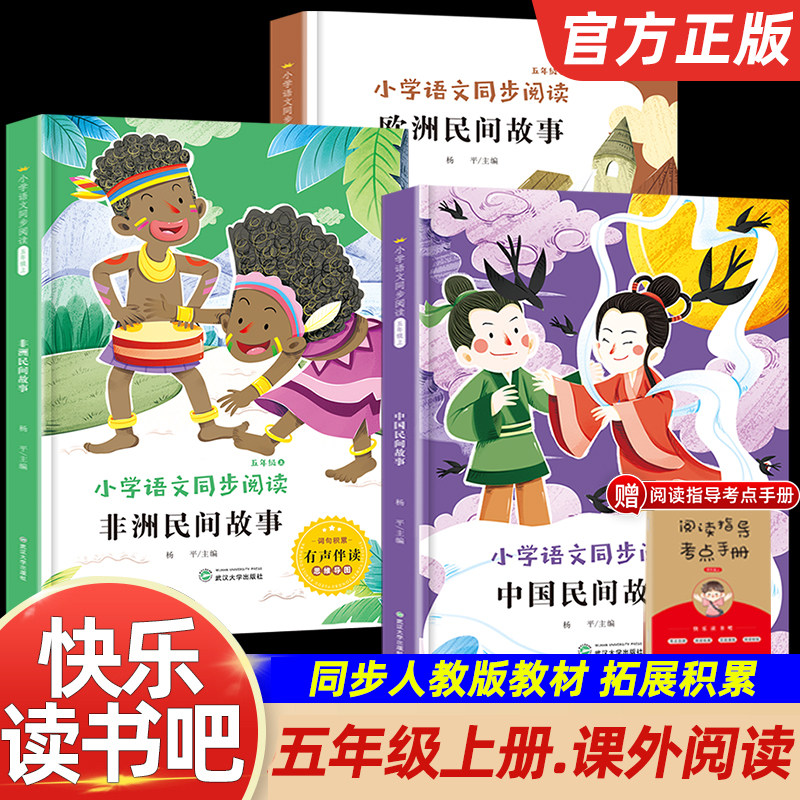 人教版适用快乐读书吧五年级上册全套人教版全套中国民间故事欧洲非洲精选列那狐的故事一千零一夜田螺姑娘必小学生课外阅读书籍读