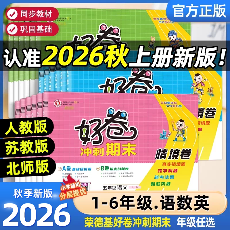 2026秋荣德基好卷一二三四五六年级上册下册语文数学英语人教版北师苏教小学同步专项训练测试卷年级天天练测试练习题总复习资料