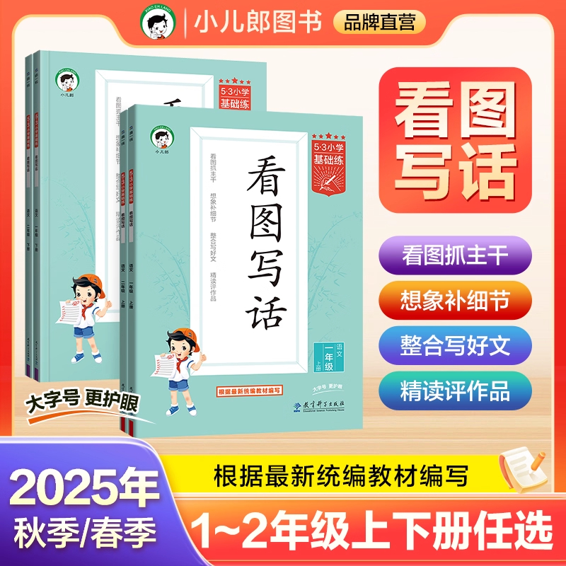 2025秋小儿郎53小学基础练语文看图写话1-2年级上下册全国通用53小学作文提升同步训练册一年级二年级 看图写话