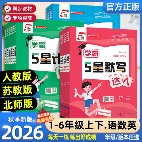 2026新版小学学霸经纶学典计算达人默写达人