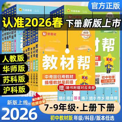 2026春季新版初中教材帮七八九年级上册下册语文数学英语政治历史地理生物化学物理全套初一二三教材解读课本全解辅导书教辅作业帮