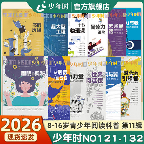 【官方旗舰店】少年时杂志2025第十一辑NO.121-132全套12本书的历程/十节物理课/阅读力进阶/提示词的力量/睡眠的奥秘/风与翼/AI课