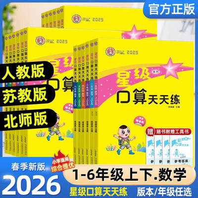 2026春星级口算天天练一二三四五六年级上下册人教北师苏教青岛北京西师版 荣德基小学寒假作业数学同步口算速算天天练习册大通关