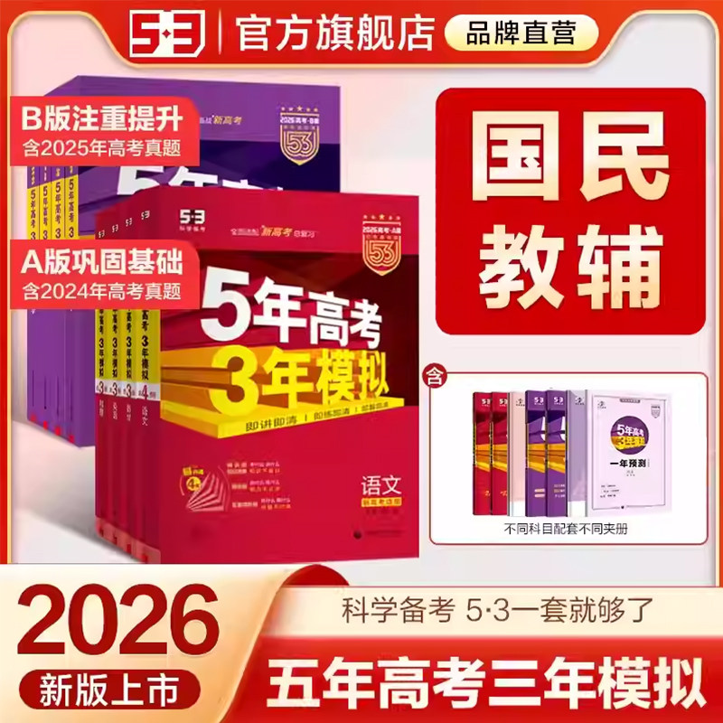 2026新版曲一线53A版B版五年高考三年模拟语文数学英语物理化学政治历史地理5年高考3年模拟五三理科真题一轮二轮总复习资料辅导书