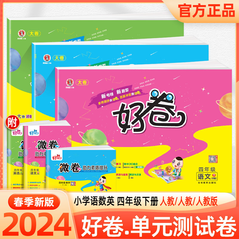 2024新版荣德基好卷四年级上册下册语文数学英语人教版北师苏教外研
