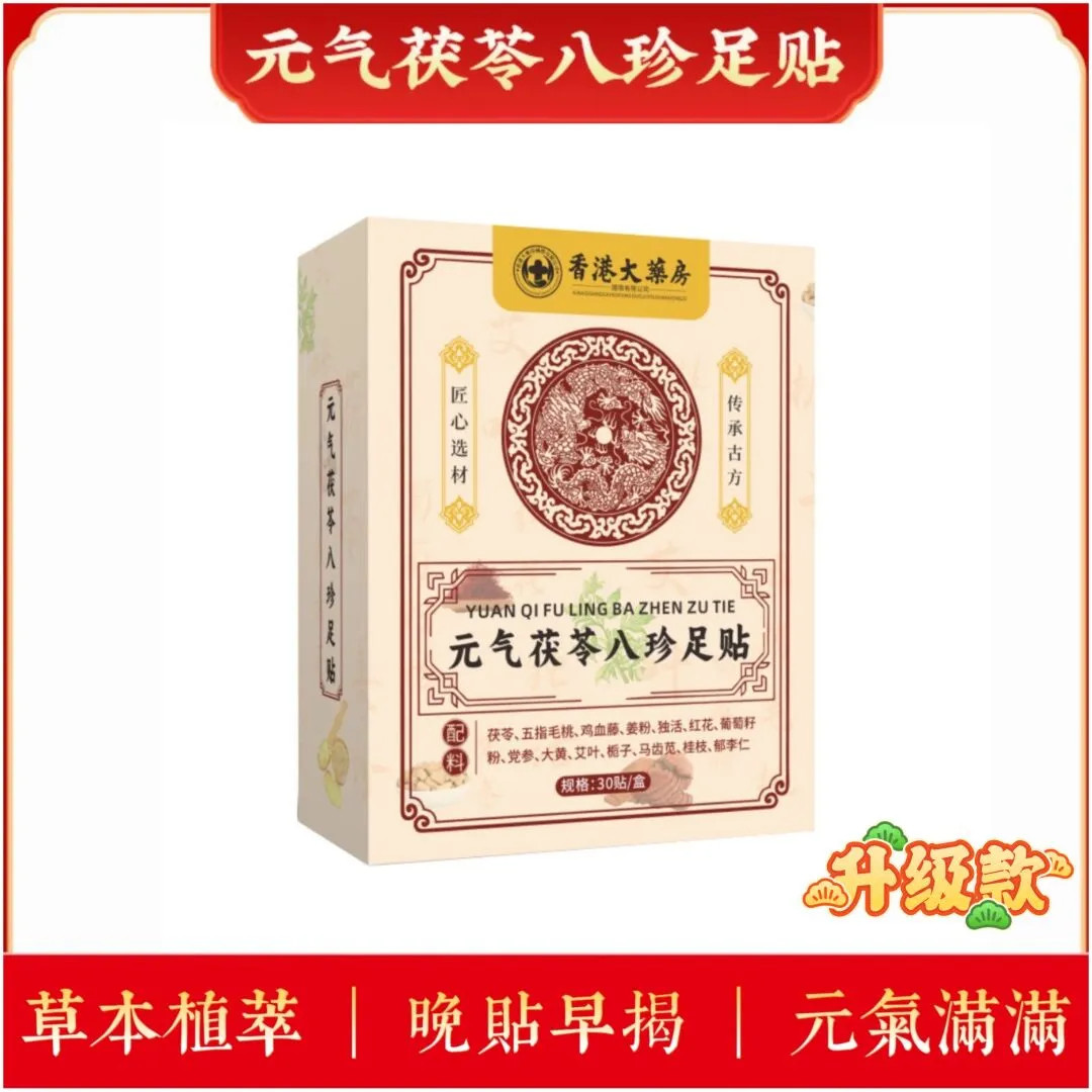 香港大药房元气茯苓八珍足贴升级艾草足贴助眠祛湿除湿足贴艾灸贴