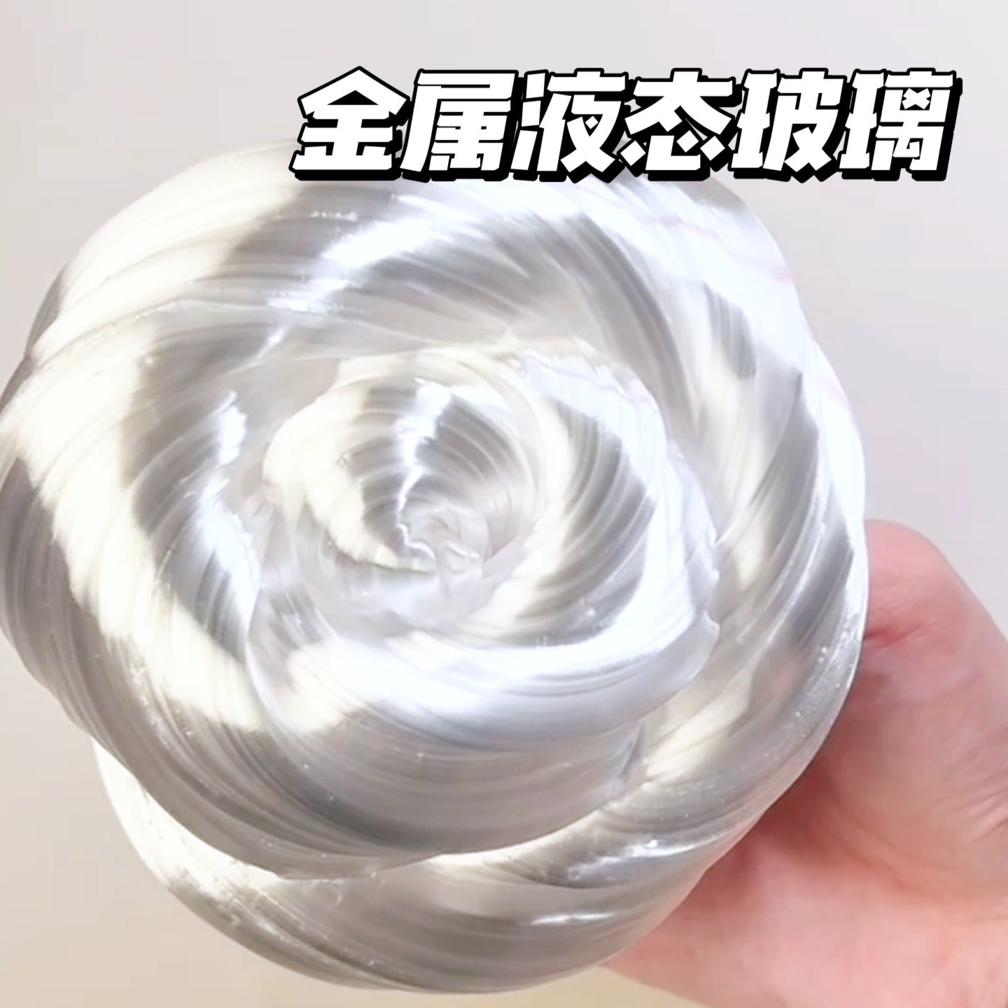 小红书同款非牛顿流体液态玻璃泥超强光泽史莱姆起泡胶水晶泥解压