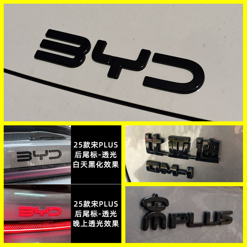 宋plus宋pro车标字母黑化装饰贴