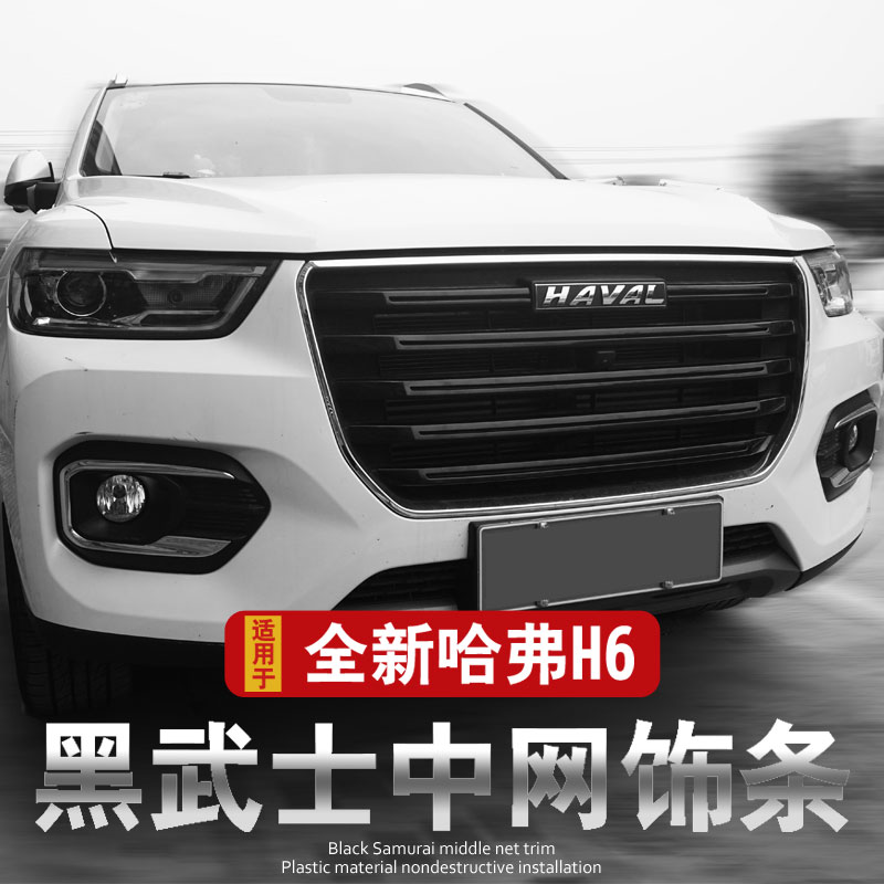 全新哈弗h6中网改装件外观
