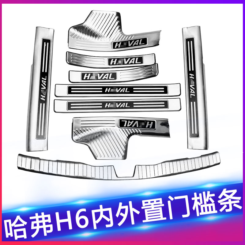 特价哈佛h6运动版门槛条防踩贴哈弗m6改装内置迎宾踏板装饰配件