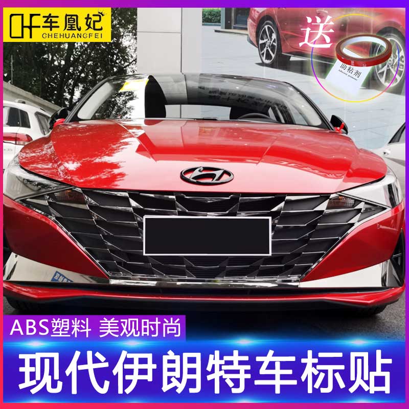 (清仓)北京现代2021款第七代伊兰特改装前后车标装饰贴黑字母车标