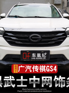 专用于广汽传祺gs4黑化中网装饰条GS8/GS7前脸车标改装件爆改传奇