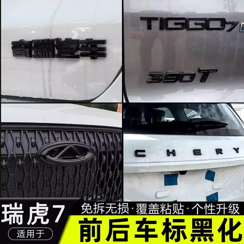 瑞虎7plus车标黑化改装字母黑色