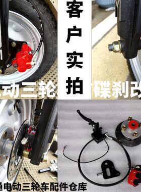 电动三轮车前轮碟刹改装总成无刹改碟刹鼓互换器碟刹盘片配件