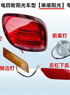 琳琅M1M2电动四轮车后尾灯组合转向灯倒车灯总成