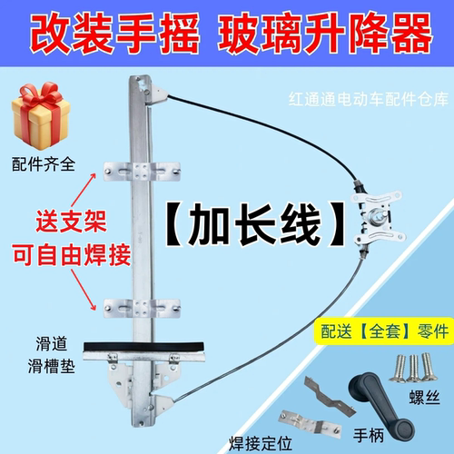 手动玻璃加长线手摇升降器玻璃升窗摇窗升降架改装电动四轮车三轮