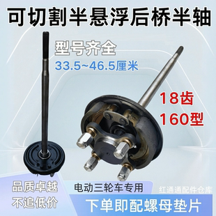 半悬浮乔冠后桥半轴电动三轮车桥冠后桥160型18齿半轴配件可裁切